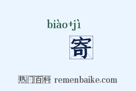 俵寄是什么意思的图片